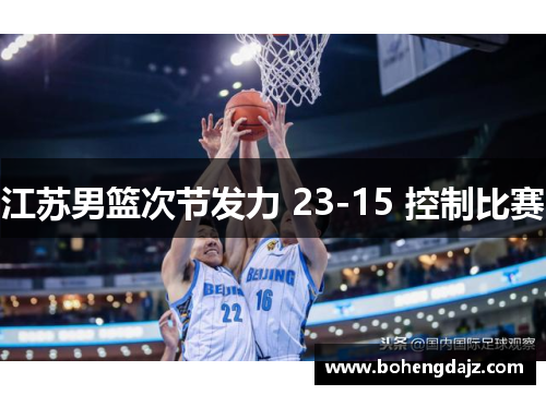 江苏男篮次节发力 23-15 控制比赛
