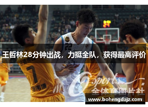 王哲林28分钟出战，力挺全队，获得最高评价
