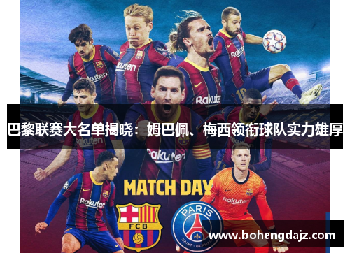 巴黎联赛大名单揭晓：姆巴佩、梅西领衔球队实力雄厚