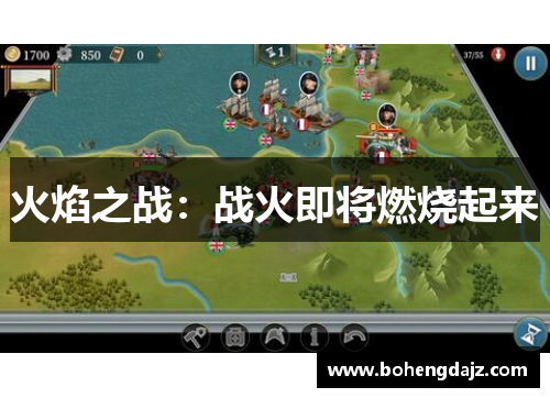 火焰之战：战火即将燃烧起来